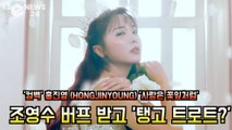 '컴백' 홍진영 (HONGJINYOUNG) '사랑은 꽃잎처럼', 조영수 버프 받고 '탱고 트로트 대박예감'