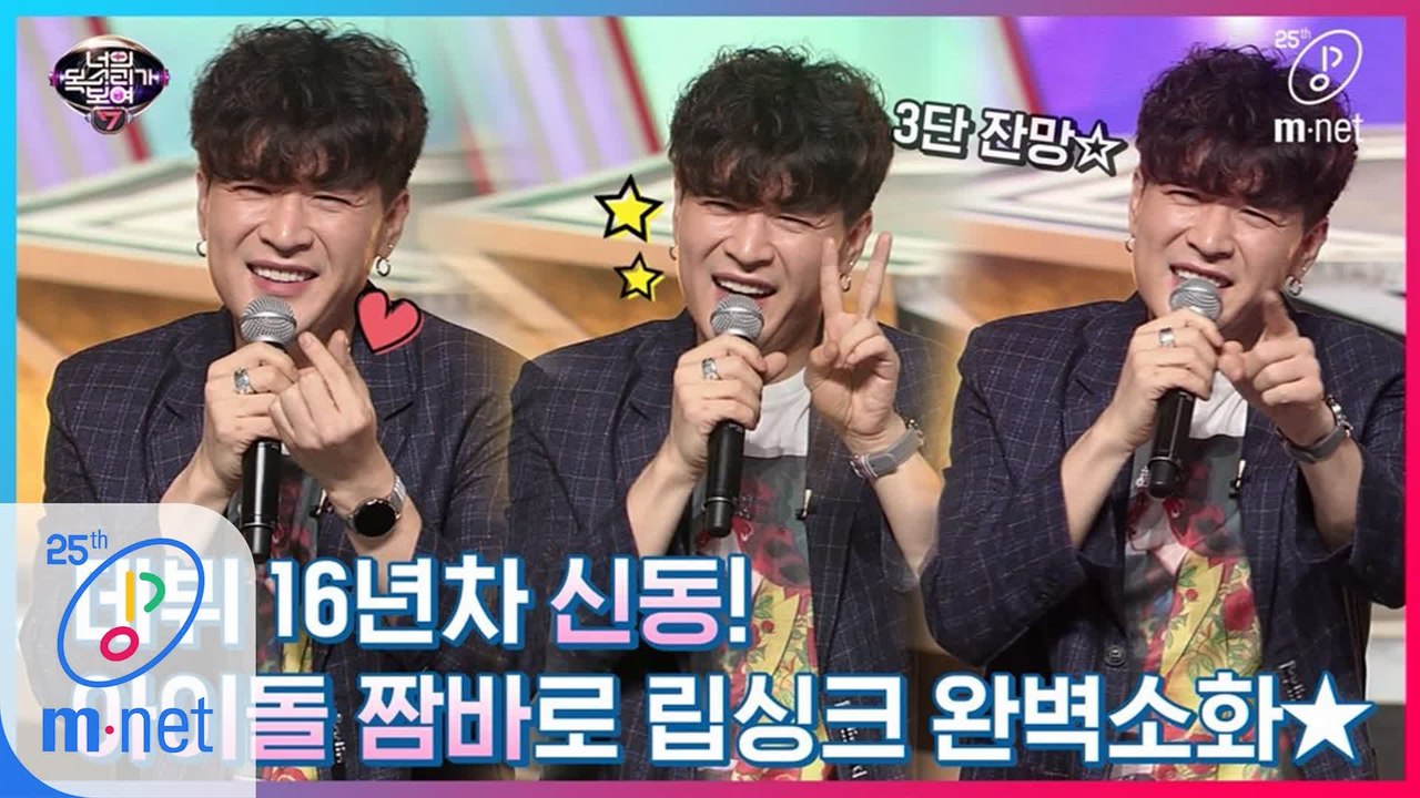 [너목보 흥터지는 립싱크 모음zip] #신동