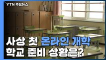 [이슈인사이드] 사상 첫 온라인 개학 현실화...학교 준비 상황은? / YTN