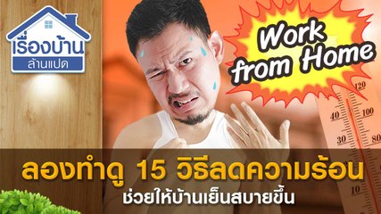 รวม 15 วิธีคลายร้อนให้บ้าน Work From home ได้เย็นสดชื่น น่านั่งทำงานที่บ้าน