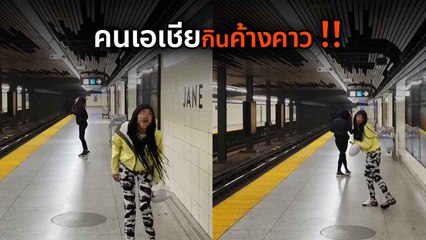 เปิดคลิป สาวเกาหลีถูกวัยรุ่นตามรังควาน เหยียดคนเอเชียกินค้างคาว - ด่าพวกโคโรนา !