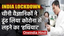 India Lockdown: China के Scientists ने ढूंढ लिया Coronavirus का इलाज! | वनइंडिया हिंदी