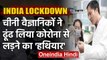 India Lockdown: China के Scientists ने ढूंढ लिया Coronavirus का इलाज! | वनइंडिया हिंदी