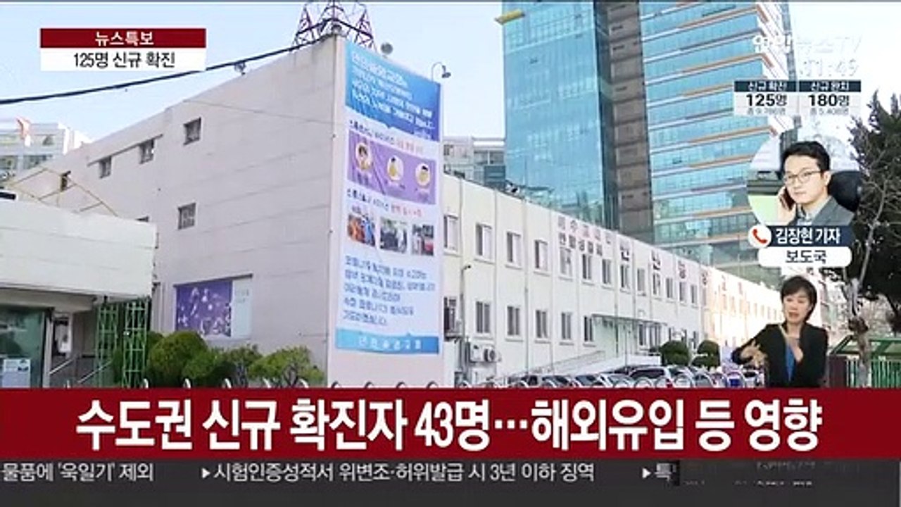 125명 신규 확진…이탈리아 교민 국내 이송