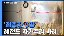 [앵커리포트] '접촉자 0명' 레전드 자가격리...어떻게 만들었나? / YTN