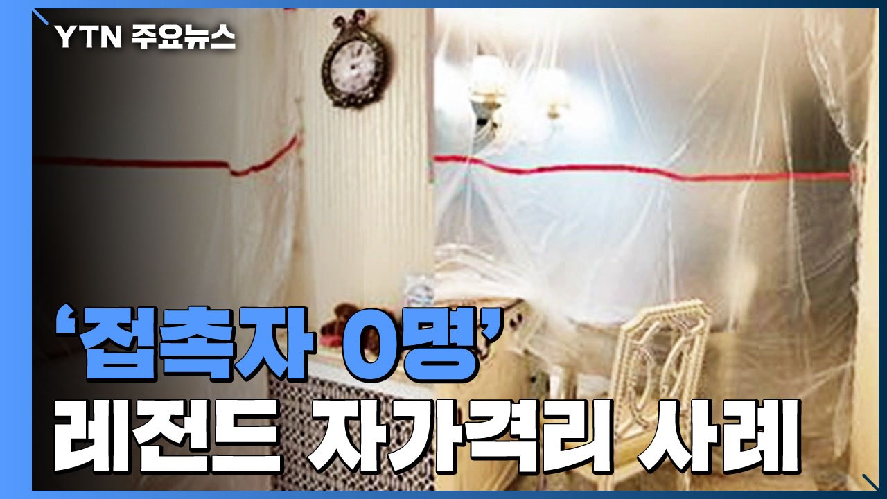 [앵커리포트] '접촉자 0명' 레전드 자가격리...어떻게 만들었나? / YTN