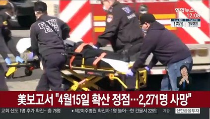 美보고서 "4월 15일 확산 정점…2,271명 사망"