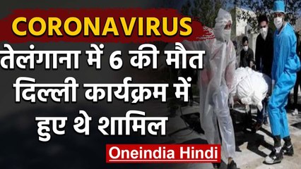 Coronavirus : Telangana में 6 लोगों की मौत, Nizamuddin  की जमात में हुए थे शामिल | वनइंडिया हिंदी