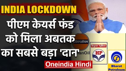 Coronavirus India Lockdown: PM Cares Fund में अबतक का सबसे बड़ा Donation | वनइंडिया हिंदी