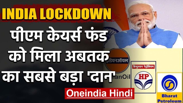 Coronavirus India Lockdown: PM Cares Fund में अबतक का सबसे बड़ा Donation | वनइंडिया हिंदी