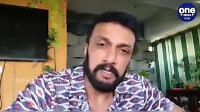 ಮನಮುಟ್ಟುವಂತೆ ಮಾತನಾಡಿದ ಕಿಚ್ಚ ಸುದೀಪ್ | Sudeep | Kichcha Sudeep