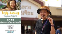 Tasty Journey วัฒนธรรมยั่วน้ำลาย | เส้นทางรถไฟสายอีสานใต้ ตอนที่ 2 (3/4)