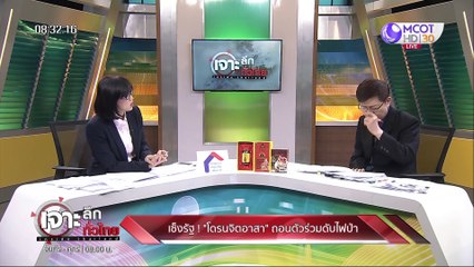 เจาะลึกทั่วไทย 31 มีค 63 ช่วงที่ 2 : เซ็งรัฐ! "โดรนจิตอาสา" ถอนตัวร่วมดับไฟป่า