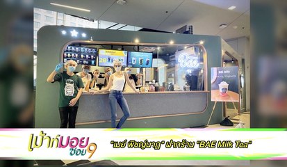 เมาท์มอยซอย 9 : “เมย์ พิชญ์นาฏ” ฝากร้าน “BAE Milk Tea”