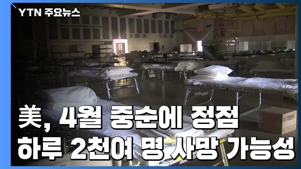 "美 4월 중순이 정점...하루 2천여 명 사망 가능성" / YTN