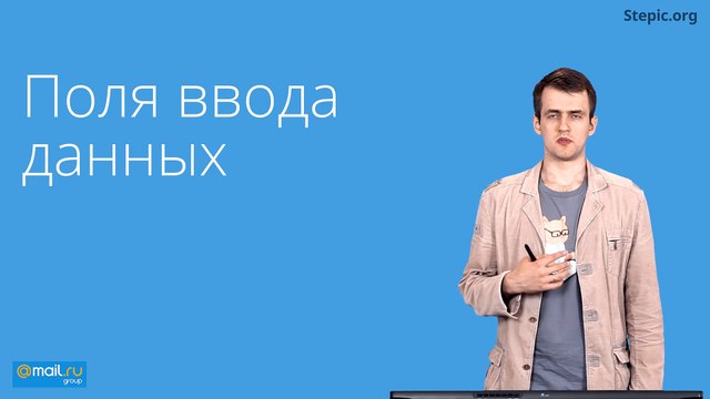 14 - Web-технологии. Поля ввода данных