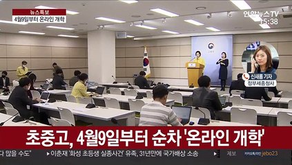 고3·중3부터 4월 9일 온라인개학…수능 2주 연기