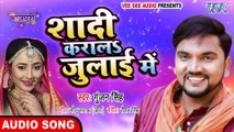 #Gunjan Singh l शादी करालs जुलाई में l Shadi Karala July Me l Superhit Bhojpuri Song 2020