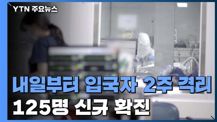 어제 125명 새로 확진...'집단감염 속출' 대구 환자가 절반 / YTN