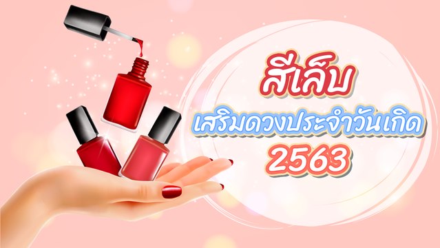 สีเล็บเสริมดวงประจำวันเกิด 2563 ทาแล้วดวงดี ชีวิตปัง