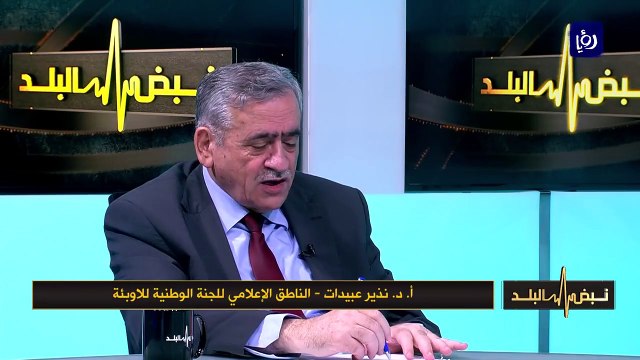 د. نذير عبيدات - إرتفاع عدد الوفيات في الكورونا - نبض البلد