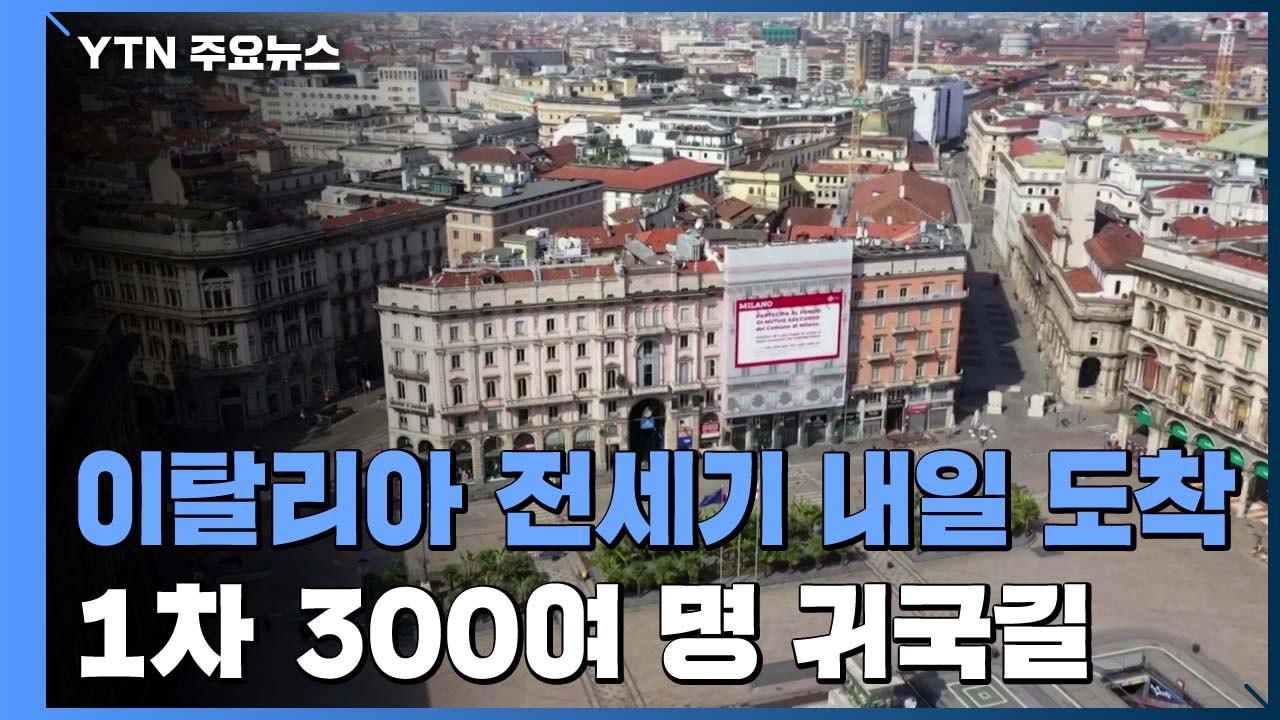 이탈리아 전세기 내일 도착...1차 300여 명 귀국길 / YTN