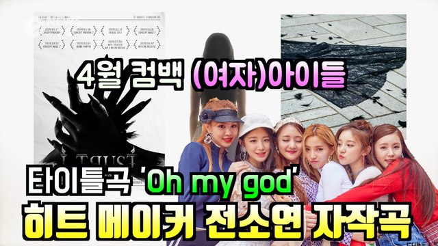 (여자)아이들(G)I-DLE, 컴백 타이틀곡 'Oh my god' 히트 메이커 전소연 자작곡