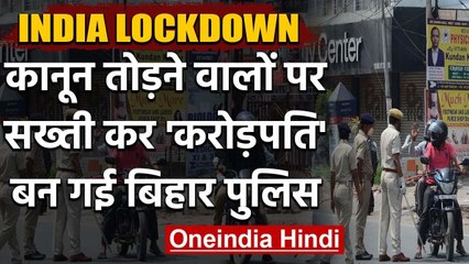 Lockdown तोड़ने वाले गाड़ी मालिकों पर सख्ती, Bihar Police ने वसूले इतने रुपये  | वनइंडिया  हिंदी