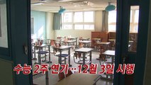 [YTN 실시간뉴스] 수능 2주 연기...12월 3일 시행 / YTN