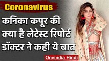 Kanika Kapoor Tests COVID-19 Positive for 5th Time, Doctors says she is stable | वनइंडिया हिंदी