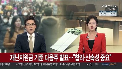 재난지원금 기준 다음주 발표…"합리·신속성 중요"