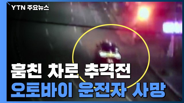 [단독] 10대 8명, 훔친 차로 경찰과 추격전 벌이다 사고...오토바이 운전자 사망 / YTN