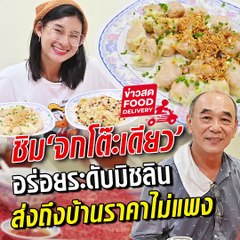 ตำนานระดับมิชลิน #จกโต๊ะเดียว เกี๊ยวกุ้งชิ้นละ 10 บาท