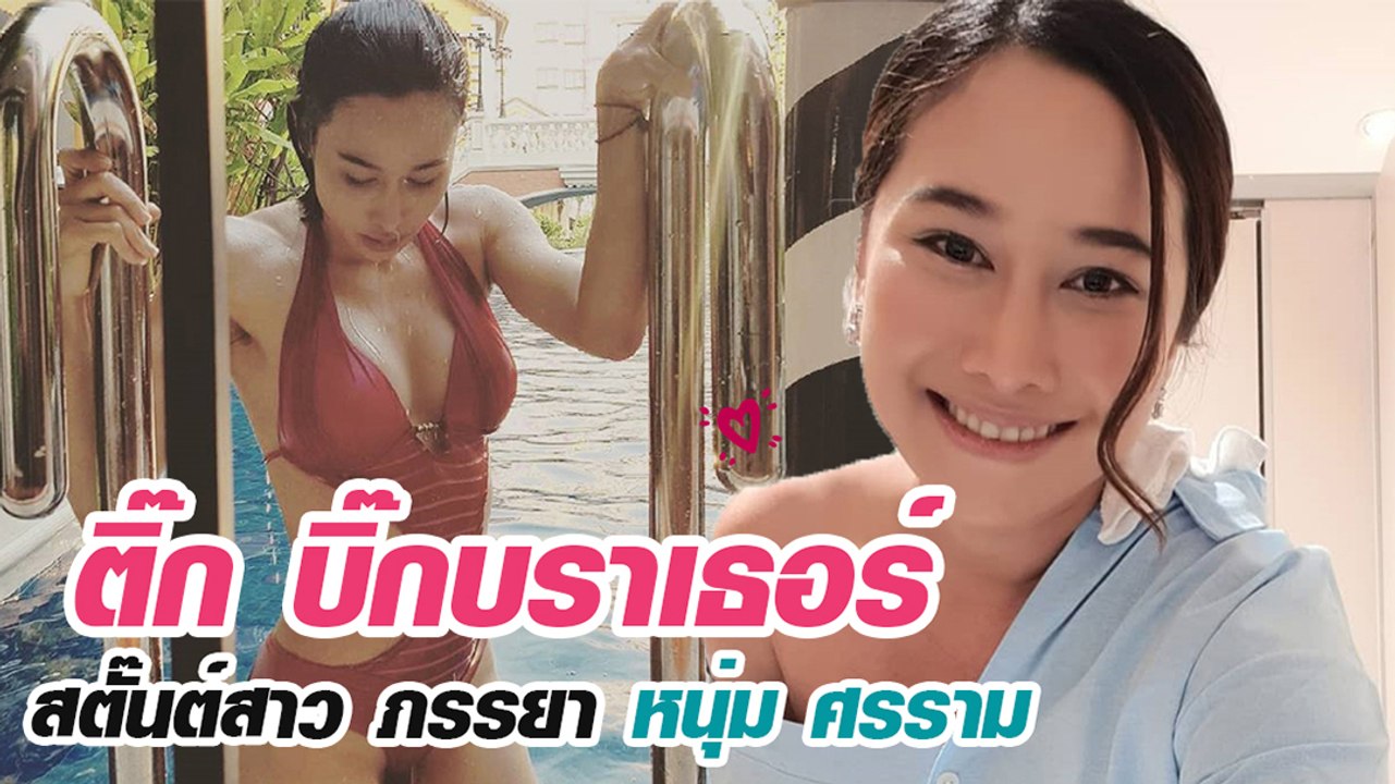 ติ๊ก บิ๊กบราเธอร์ เปิดภาพแซ่บ ๆ สตั๊นต์สาวหน้าสวย ภรรยา หนุ่ม ศรราม