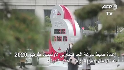 إعادة ضبط ساعة العد التنازلي لأولمبياد طوكيو 2020