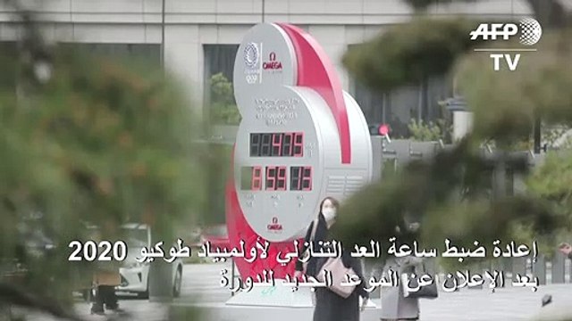 إعادة ضبط ساعة العد التنازلي لأولمبياد طوكيو 2020