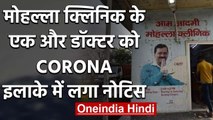 Coronavirus : Delhi Govt. के Mohalla Clinic का एक और डॉक्टर Corona Positive | वनइंडिया हिंदी