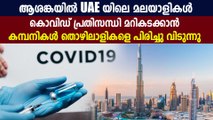 UAE issues decree to regulate private sector job cuts, salary reductions | Oneindia Malayalam