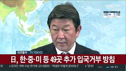 日, 한·중·미 등 49곳 추가 입국거부 방침