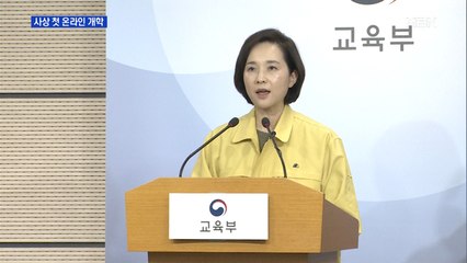 4월 9일부터 사상 첫 '온라인 개학'…등교는 미정