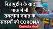 Nizamuddin के बाद Pakistan में भी तबलीगी जमात में Corona का कहर, 27 लोग Positive | वनइंडिया हिंदी