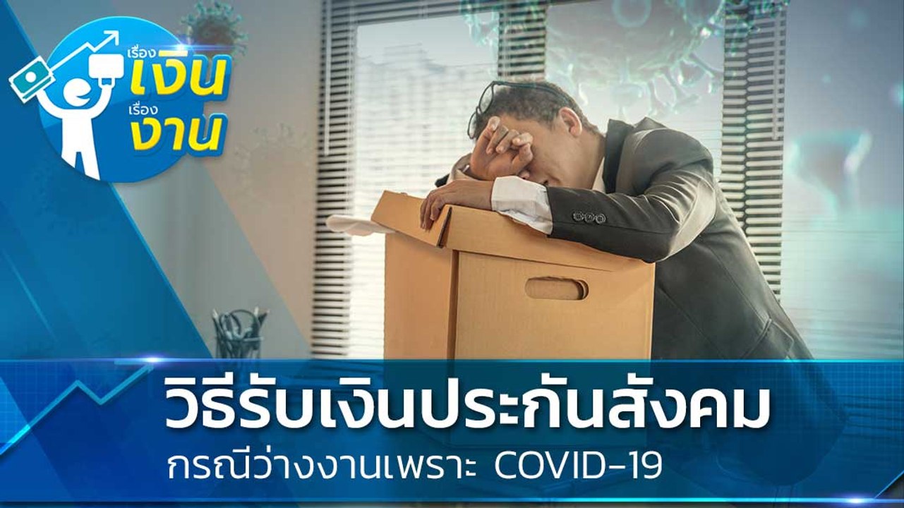 ใครที่ไม่ได้เงิน 5,000 จาก เราไม่ทิ้งกัน ยังมีป...