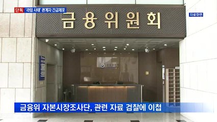 [단독] '라임 사태' 관계자 긴급체포…5명 영장 청구