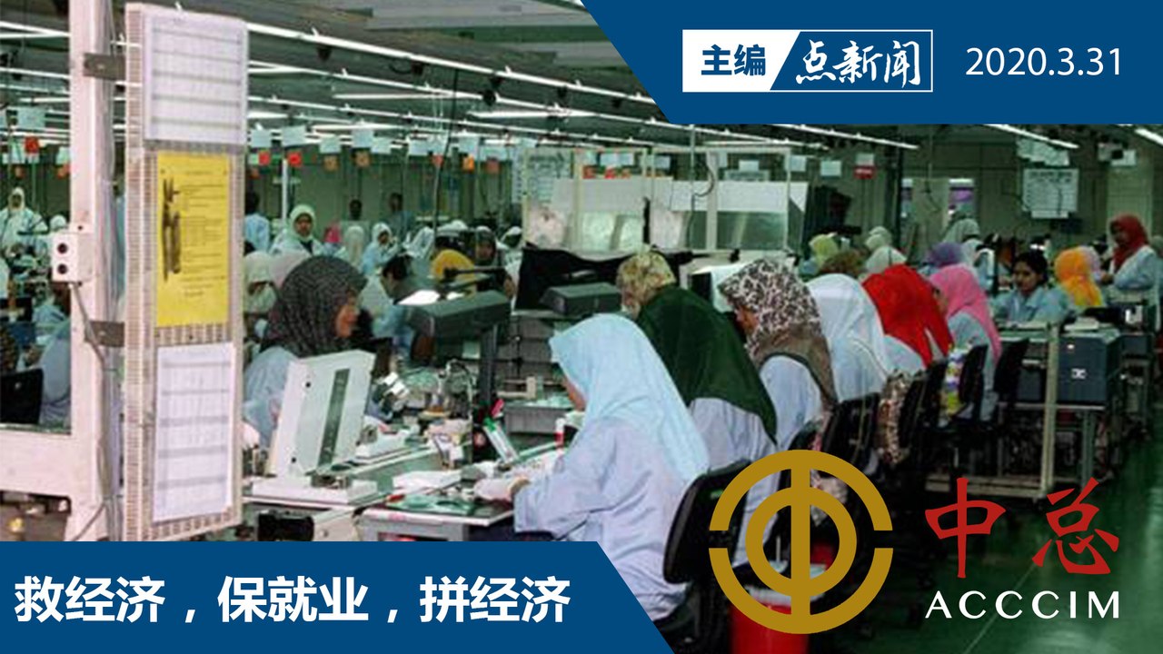 刻不容缓！中总6大应急措施须立即执行【主编点新闻 | 2020/3/31】