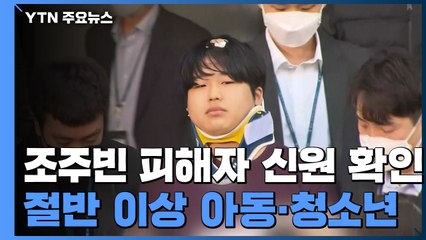 검찰 "조주빈 피해자 20여 명 신원 확인...절반 이상 아동·청소년" / YTN