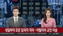 내일부터 모든 입국자 격리…이탈리아 교민 이송