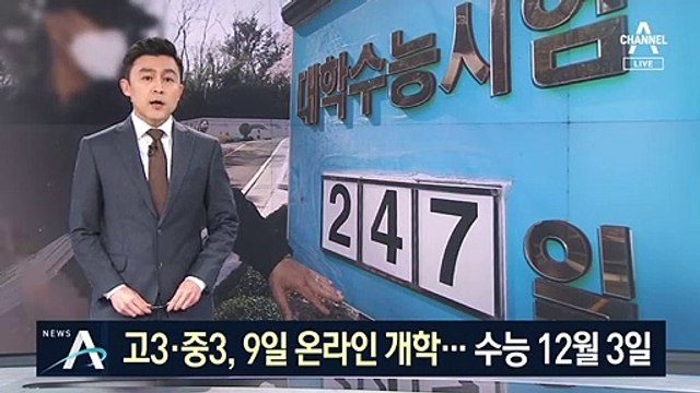 고3·중3부터 4월 9일 ‘온라인 개학’…수능도 2주 연기