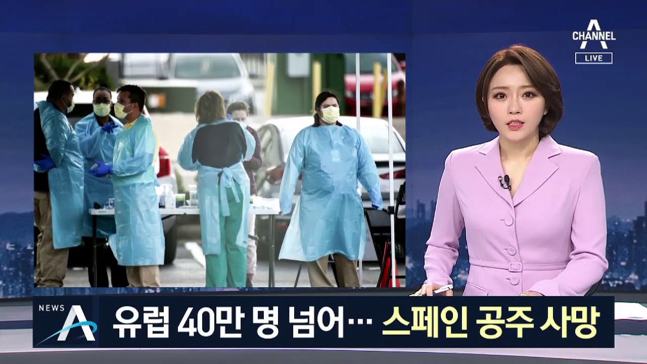 스페인 공주, 코로나19로 사망 …“확산세, 정점에 가깝다”