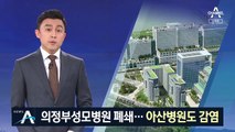 의정부 성모병원 전체 폐쇄…남양주선 의사 1명 확진