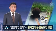 “입에 안 맞아”…자가격리 중 무단 외출한 폴란드인 고발